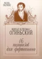 204110МИ Огиньский М. 16 полонезов для фортепиано, Издательство "Музыка"