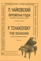 Чайковский П. Времена года. Двенадцать характерных картин для фортепиано, Издательство «Композитор»