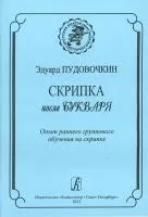Пудовочкин Э. Скрипка после букваря. Опыт раннего группового обучен. на скрипке, издат. «Композитор»