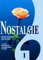 Nostalgie 1. Популярные мелодии в легком переложении для ф-но (гитары), издательство "Композитор", 979-0-706400-29-7