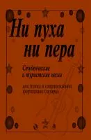 Ни пуха, ни пера. Студенческие и туристские песни, издательство "Композитор", 979-0-66004-665-4
