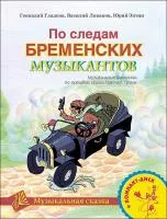 Гладков Г., Энтин Ю. По следам Бременских музыкантов. Без CD, издательство MPI, 5-9628-0043-5