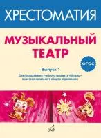 ФГОС: Музыкальный театр. Хрестоматия. Выпуск 1, Издательство "Музыка", 717277МИ
