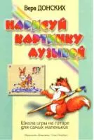 Донских В. Нарисуй картинку музыкой. Школа игры на гитаре для самых маленьких, Издат. «Композитор»