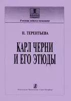 Терентьева Н. Карл Черни и его этюды (история, методика), издательство "Композитор", 978-5-7379-0931-4