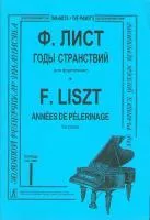 Лист Ф. Годы странствий. Т. 1, Издательство «Композитор»