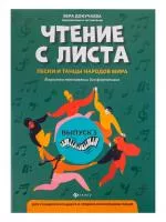 Чтение с листа. Песни и танцы народов мира. Выпуск 3, издательство "Феникс", 9790660036655