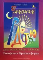 Геталова О., Визная И. В музыку с радостью. Хрестоматия. 6–7. Полифония. К.форма, издат.«Композитор»