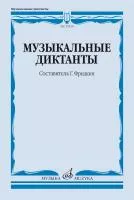 Музыкальные диктанты. Учебное пособие /сост. Фридкин Г., издательство "Музыка", 17820МИ