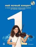 Мой первый концерт: 22 легкие концертные пьесы для скрипки и ф-но (+CD), издательство MPI, 979-0-706441-32-0