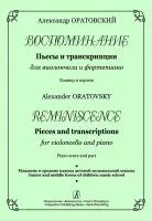 Оратовский А. Воспоминание. Для виолончели и фортепиано. Клавир и партия, издательство "Композитор", 979-0-66004-185-7