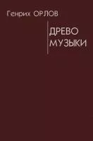 Орлов Г. Древо музыки, издательство "Композитор", 978-0-9296-4703-3