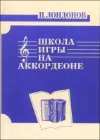 Лондонов П. Школа игры на аккордеоне, издательство "Кифара", 978-5901980-15-8