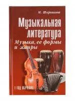 Шорникова М. Музыкальная литература 1 год. Музыка, ее формы и жанр, тв.обл, издательство "Феникс", 978-5-222-05372-0