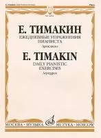 16854МИ Тимакин Е.М. Ежедневные упражнения пианиста. Арпеджио, издательство «Музыка»