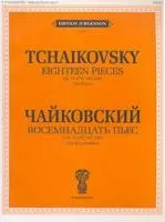 16620ИЮ Чайковский П.И. Восемнадцать пьес. Соч. 72 (ЧС 187-204). Для фно, издательство "П. Юргенсон"