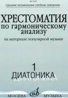 17039МИ Хрестоматия по гармоническому анализу. Часть1. Диатоника, Издательство «Музыка»