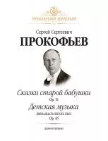 Прокофьев С. Сказки старой бабушки Op. 31. Детская музыка (12 легких пьес) Op. 65, издательство MPI, 979-0-706441-59-7