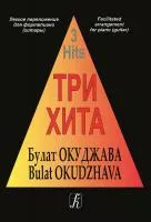 Три хита. Булат Окуджава. Легкое переложение для фортепиано (гитары), издательство «Композитор»