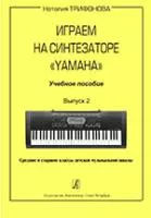 Трифонова Н. Играем на синтезаторе Yamaha. Учебное пособие. Выпуск 2, издательство «Композитор»