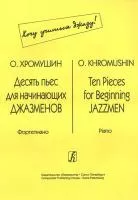Хромушин О. Десять пьес для начинающих джазменов, издательство «Композитор»