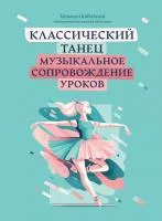 Шабалина Т. Классический танец. Музыкальное сопровождение уроков, издательство "Феникс", 979-0-66003-831-4