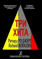 Три хита. Ричард Роджерс. Легкое переложение для фортепиано (гитары), Издательство «Композитор»