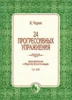Черни К. 24 прогрессивных упражнения, издательство "Кифара", 978-5901980-73-6