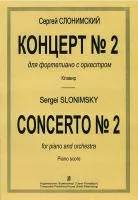 Слонимский С. Концерт №2. Для ф-но с оркестром. Клавир (для 2 фортепиано), издательство "Композитор"
