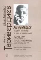 Таривердиев. Мгновения. Песни и романсы из кино- и телефильмов, издательство «Композитор»