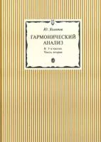 15300аМИ Холопов Ю. Гармонический анализ. В 3-х ч. Часть 2, Издательство "Музыка"