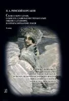 Римский-Корсаков Н. Сказка о царе Салтане. Опера в 4 действиях. Клавир, издательство "Композитор", 979-0-3522-1009-7