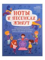 Пилипенко Л. Ноты в песенках живут. Пособие для начинающих, издательство "Феникс", 9790660037478
