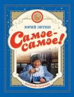 Самое-самое! 20 лучших песен (ноты), издательство MPI, 979-0-706444-43-7
