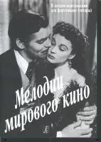 Мелодии мирового кино в легком перелож. для ф-но (гитары) с цифровкой, издательство «Композитор»