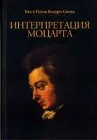 17010МИ Бадура-Скода Е. и П. Интерпретация Моцарта. Как исполнять его ф-е соч. +CD. Издат."Музыка"