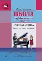 Пересветова Ж. Школа фортепианного ансамбля. Русская музыка, издательство «Композитор»