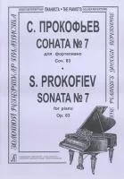 Прокофьев С. Соната № 7 для фортепиано, соч. 83, издательство "Композитор"