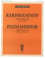 15762ИЮ Рахманинов С.В. Две пьесы. Соч.6. Для скрипки и фортепиано, издательство "П. Юргенсон"