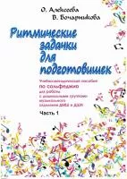 Алексеева О. Бочарникова В. Ритмические задачки для подготовишек 1, издательство "Союз художников", 979-0706453-14-9