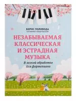 Незабываемая классическая и эстрадная музыка в легкой обработке для фортепиано, издат. "Феникс", 9790660037256