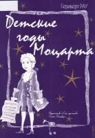 Рау Г. Детские годы Моцарта, издательство "Союз художников", 5-8128-0066-9