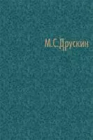 Друскин М. Собрание сочинений в 7 томах. Том четвертый. Игорь Стравинский, издательство "Композитор", 978-5-7379-0374-9
