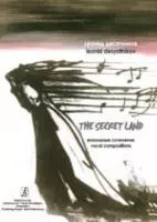 Десятников Л. The Secret Land. Вокальные сочинения, издательство «Композитор»