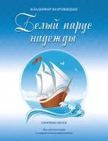 Коровицын В. Белый парус надежды, издательство MPI, 979-0-706391-09-0