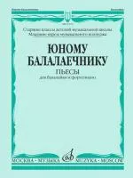 17272МИ Юному балалаечнику: Пьесы для балалайки и фортепиано, издательство «Музыка»