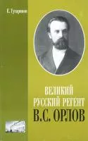 16191МИ Тугаринов Е. Великий русский регент В. С. Орлов, издательство "Музыка"
