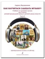 Филимонова Л. Как научится слышать музыку? 2 класс ДМШ и ДШИ. Часть 2, издательство "Композитор", 978-5-7379-1003-7
