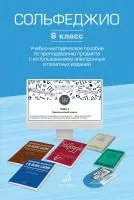 Сольфеджио. 6 класс. Уч.-метод. пособие по препод. предмета, издательство "Музыка", 17854МИ