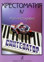 Шавкунов И. Хрестоматия «Мой инструмент — синтезатор. Выпуск 4, издательство «Композитор»